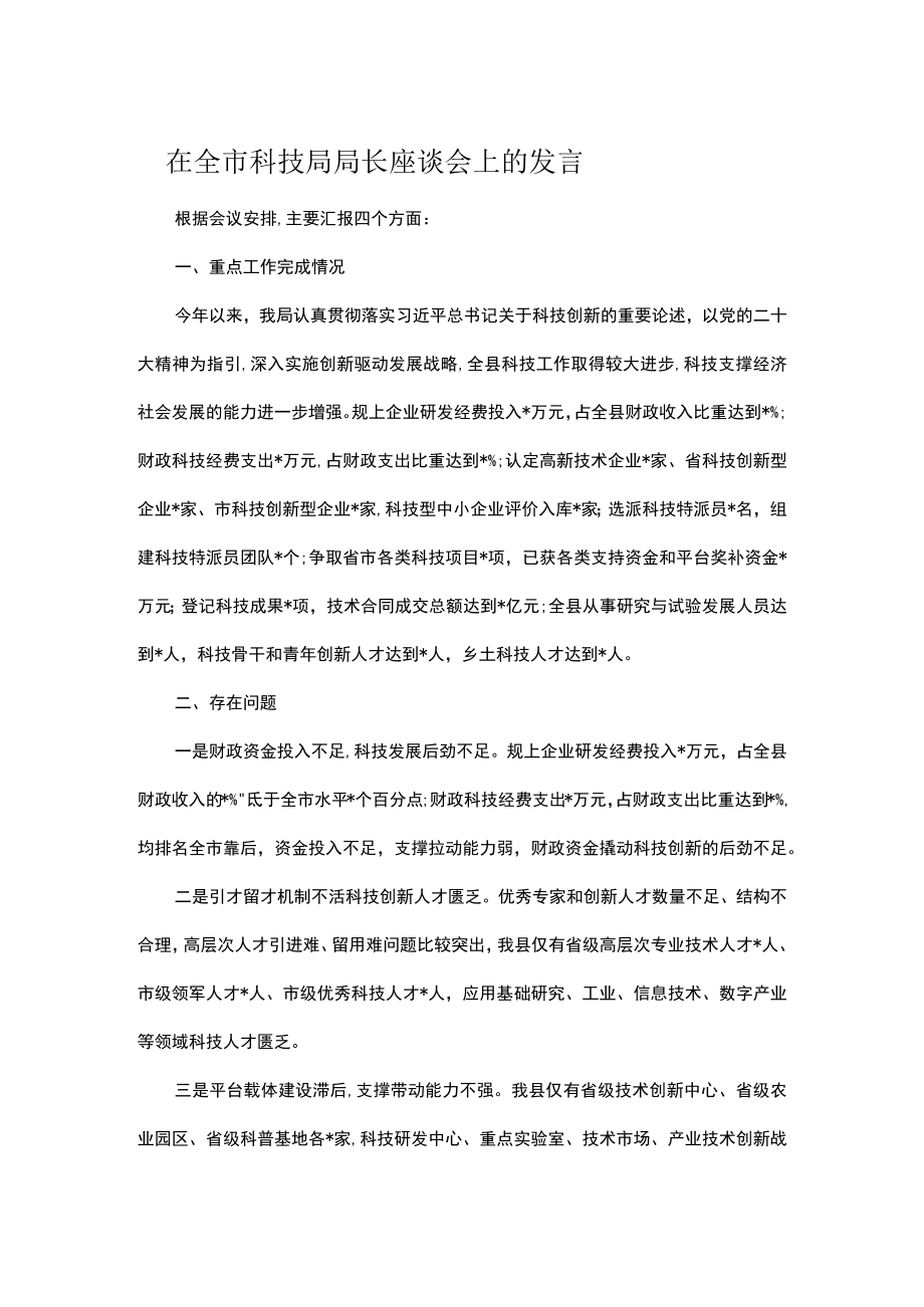 在全市科技局局长座谈会上的发言.docx_第1页