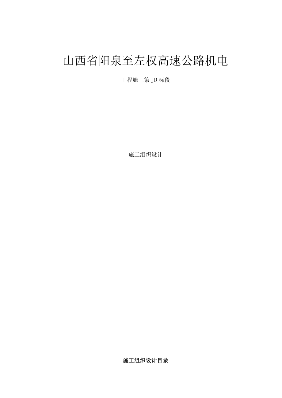 阳左高速公路机电工程施工组织设计.docx_第1页