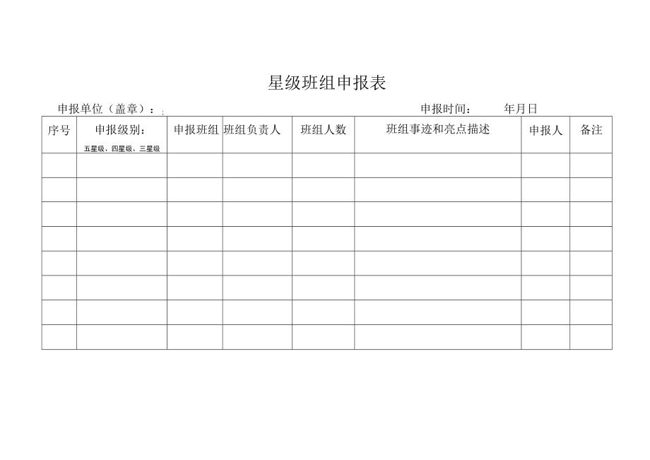 星级班组申报表.docx_第1页