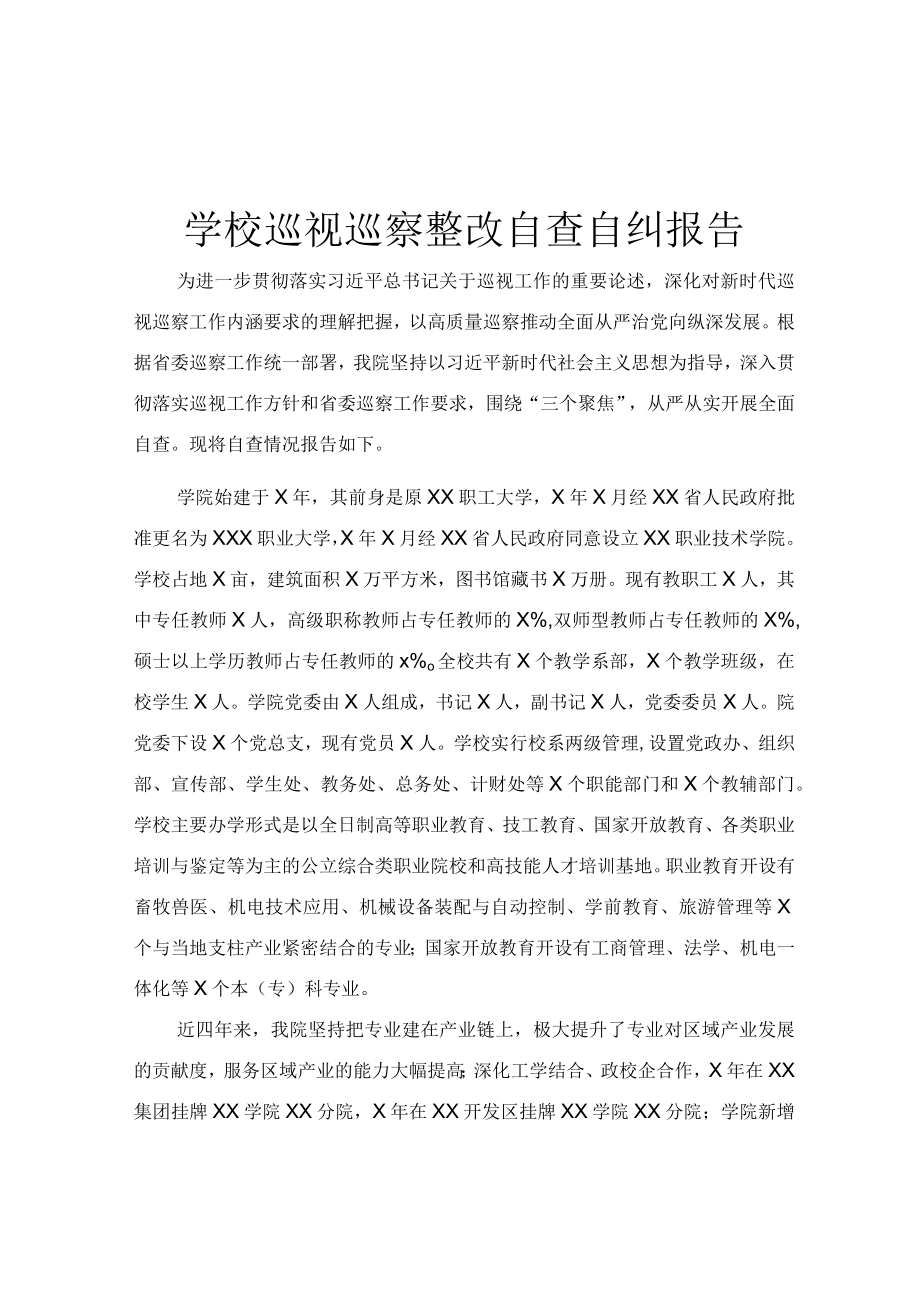 学校巡视巡察整改自查自纠报告.docx_第1页