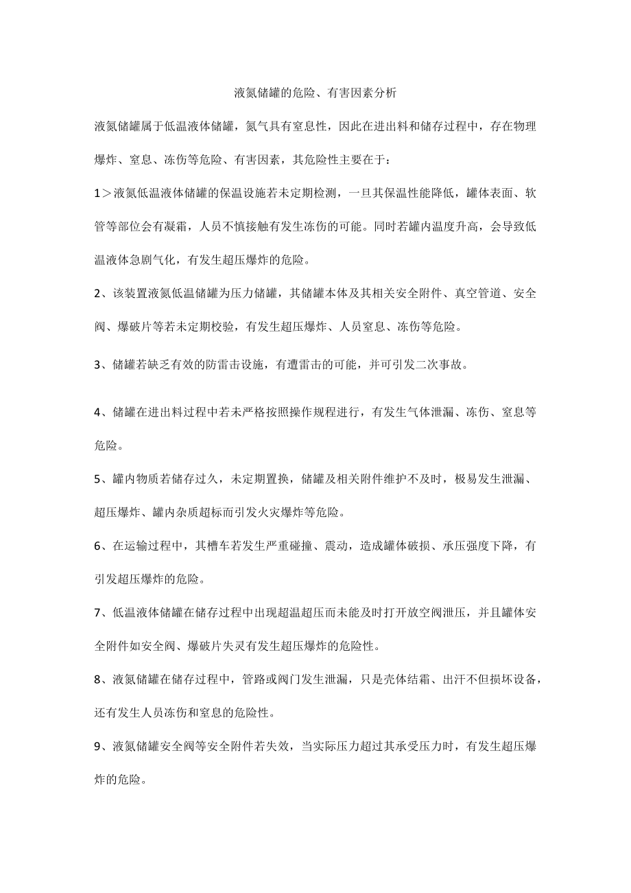 液氮储罐的危险有害因素分析.docx_第1页