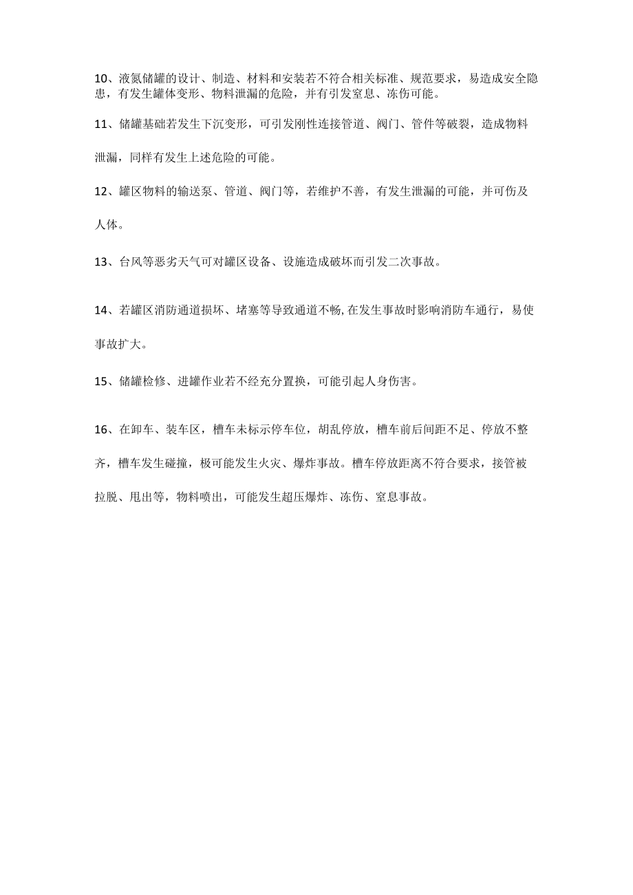 液氮储罐的危险有害因素分析.docx_第2页