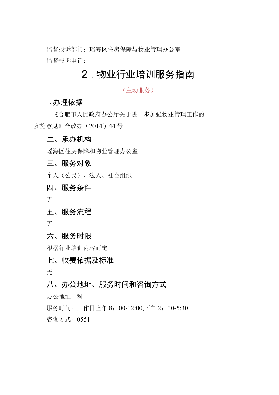 瑶海区住建局公共服务事项服务指南.docx_第3页