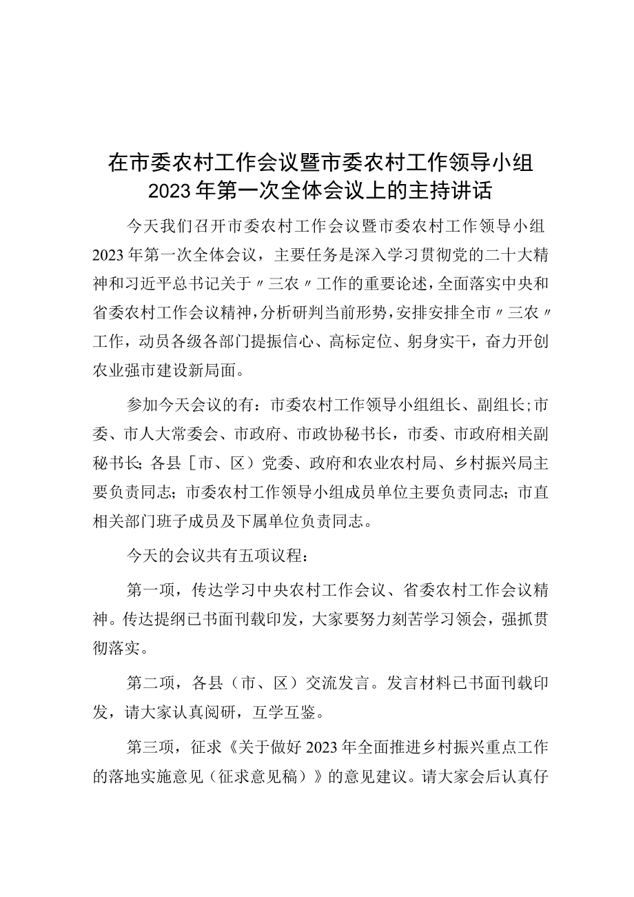 在市委农村工作会议暨市委农村工作领导小组2023年第一次全体会议上的主持讲话.docx_第1页