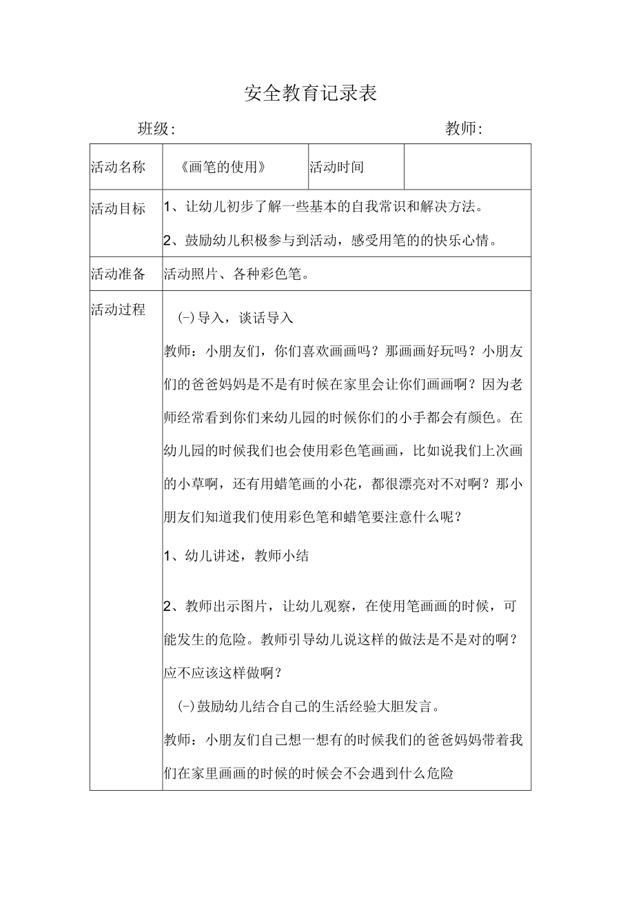 幼儿园安全教育活动案例画笔的使用.docx_第1页