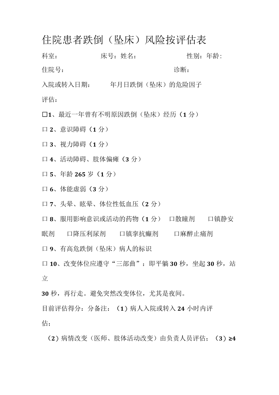 跌倒坠床风险评估表.docx_第1页