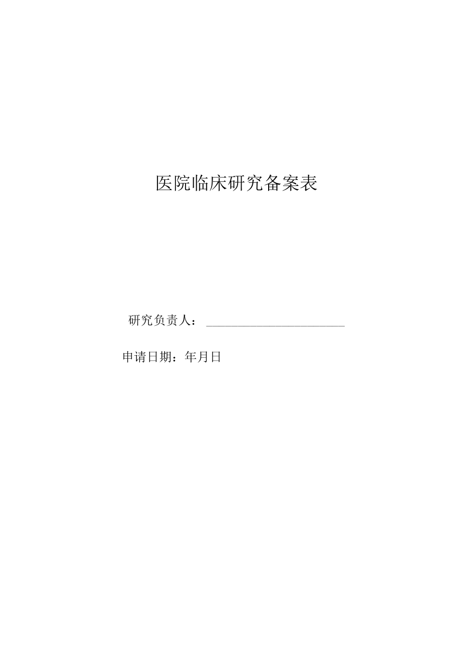 医院临床研究备案表.docx_第1页