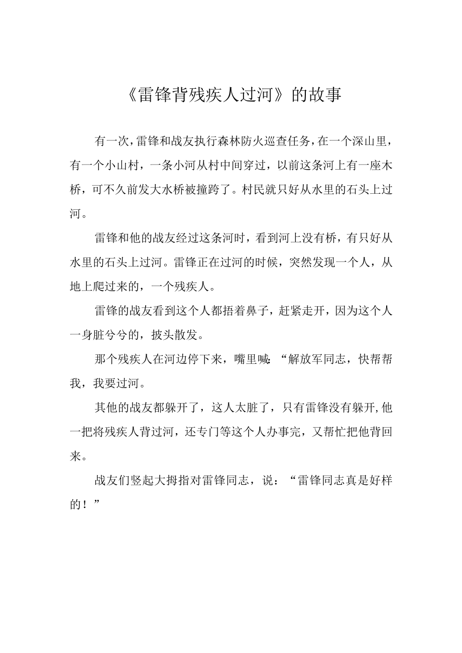 雷锋背残疾人过河的故事.docx_第1页