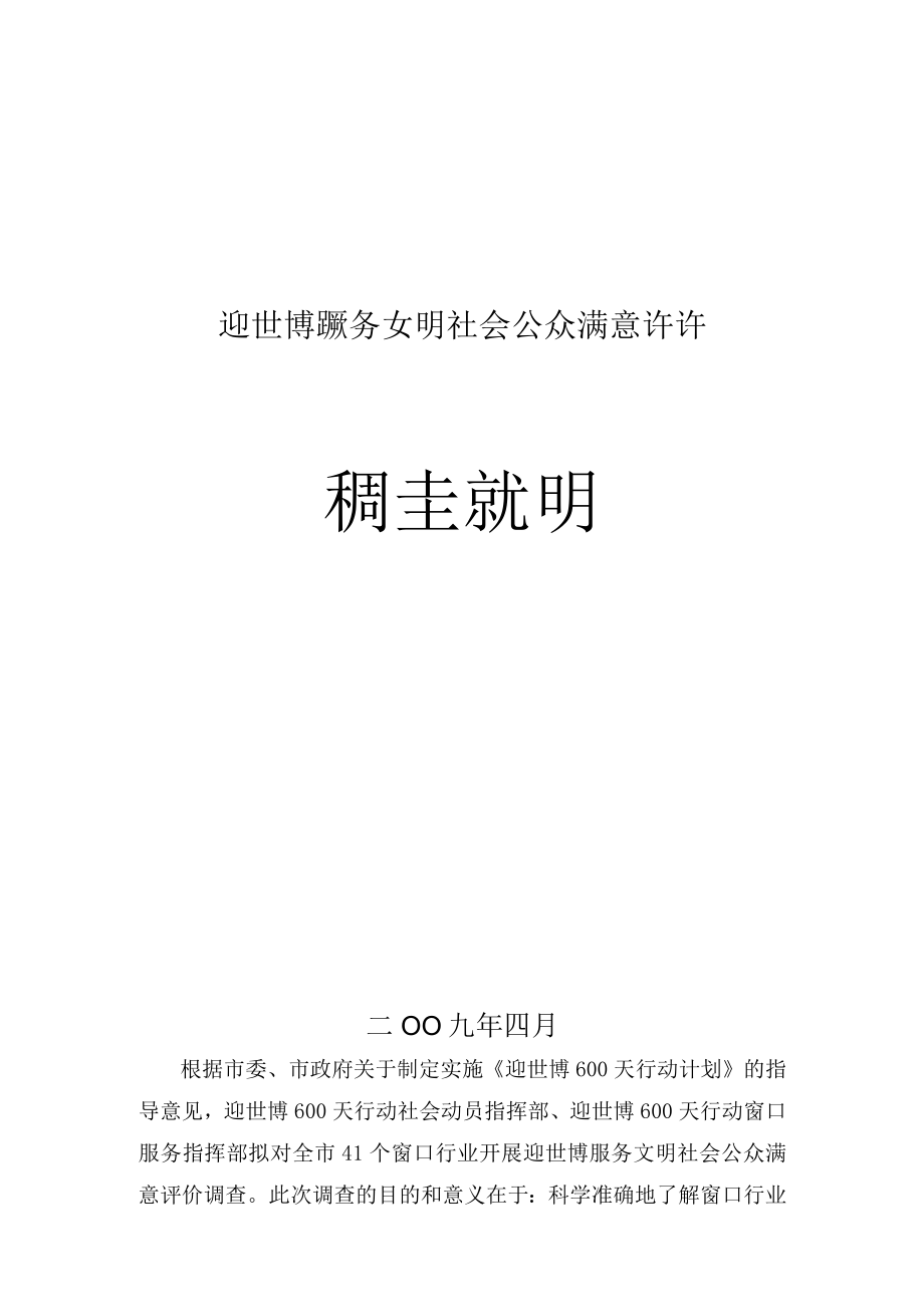 迎世博服务文明社会公众满意评价调查说明.docx_第1页