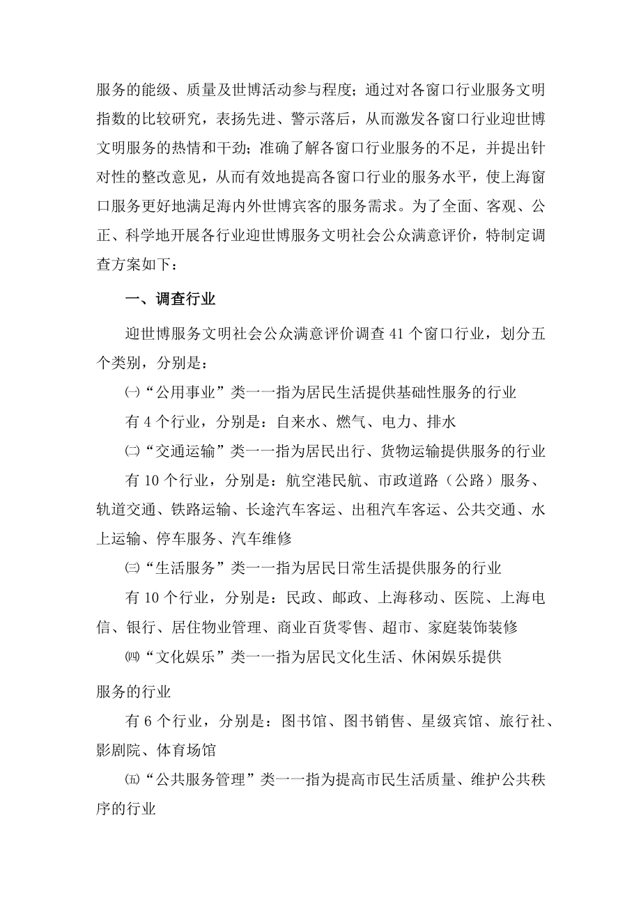 迎世博服务文明社会公众满意评价调查说明.docx_第2页