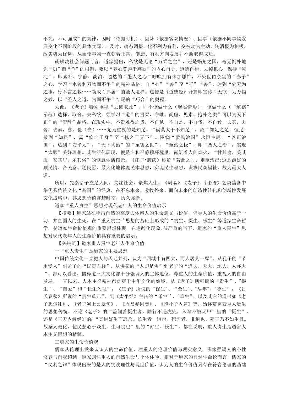 道家彰显人的价值与意义 附道家重人贵生思想对现代老年人的生命价值启示.docx_第2页