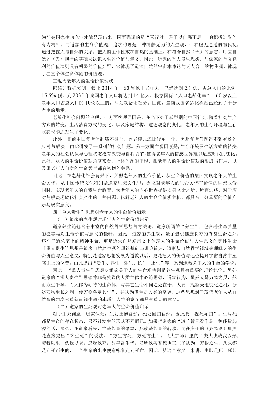 道家彰显人的价值与意义 附道家重人贵生思想对现代老年人的生命价值启示.docx_第3页