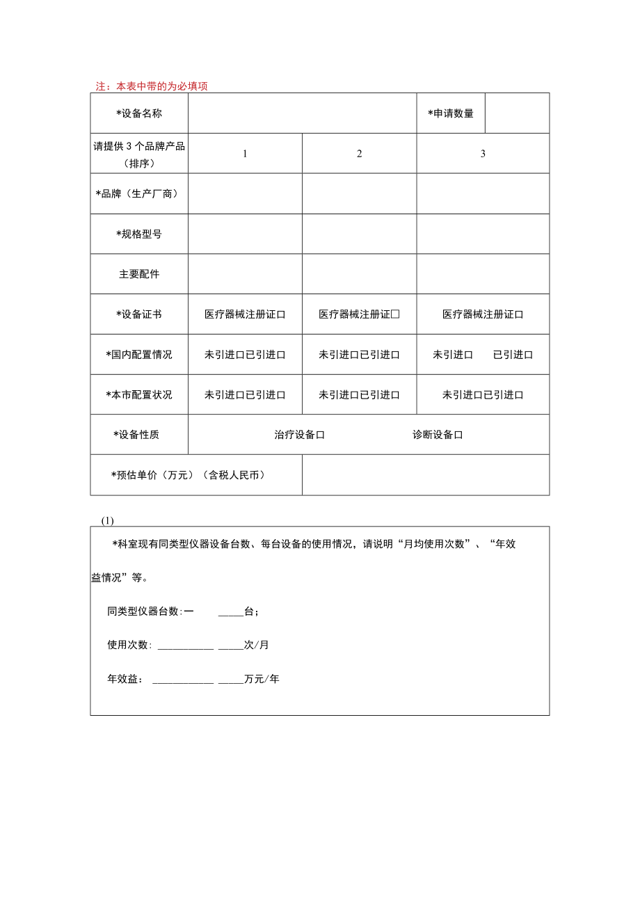 医院贵重医疗设备申请论证表.docx_第2页