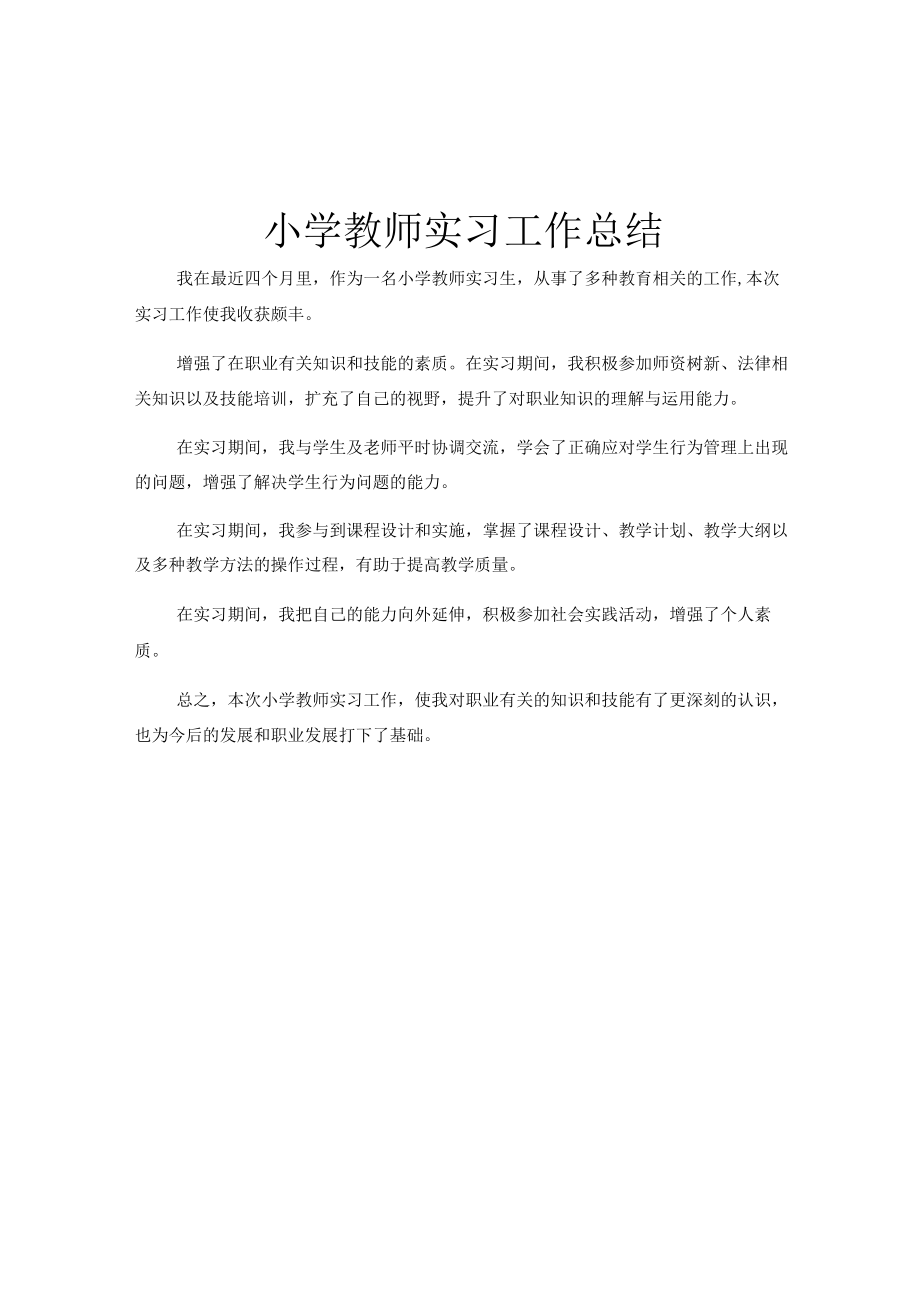 小学教师实习工作总结.docx_第1页