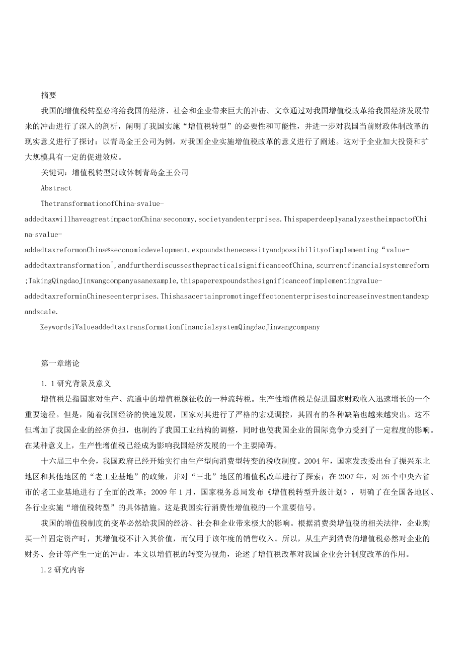 增值税转型对企业财务的影响以青岛金王集团公司为例.docx_第1页