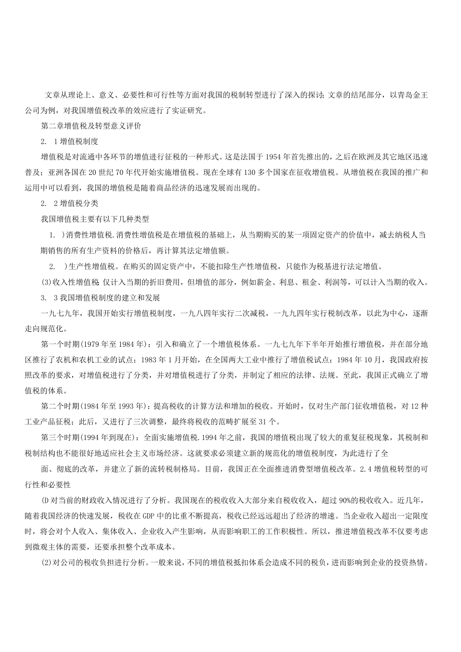 增值税转型对企业财务的影响以青岛金王集团公司为例.docx_第2页