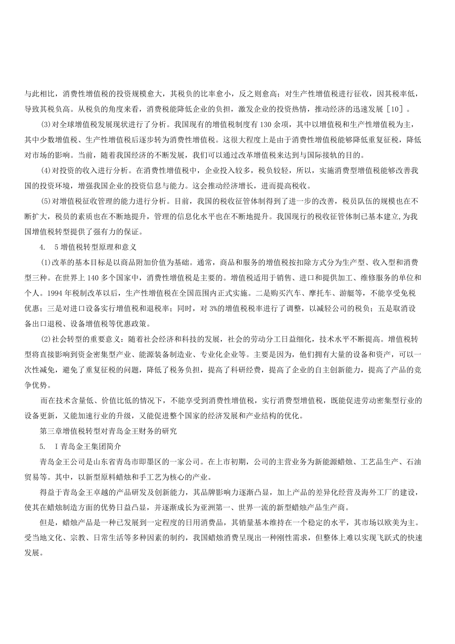 增值税转型对企业财务的影响以青岛金王集团公司为例.docx_第3页