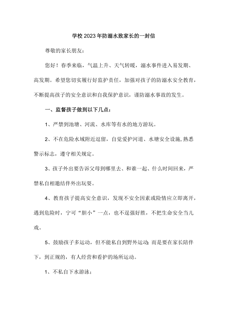 学校2023年防溺水致家长的一封信精编2份.docx_第1页