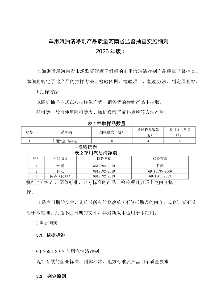 车用汽油清净剂产品质量河南省监督抽查实施细则2023年版.docx_第1页