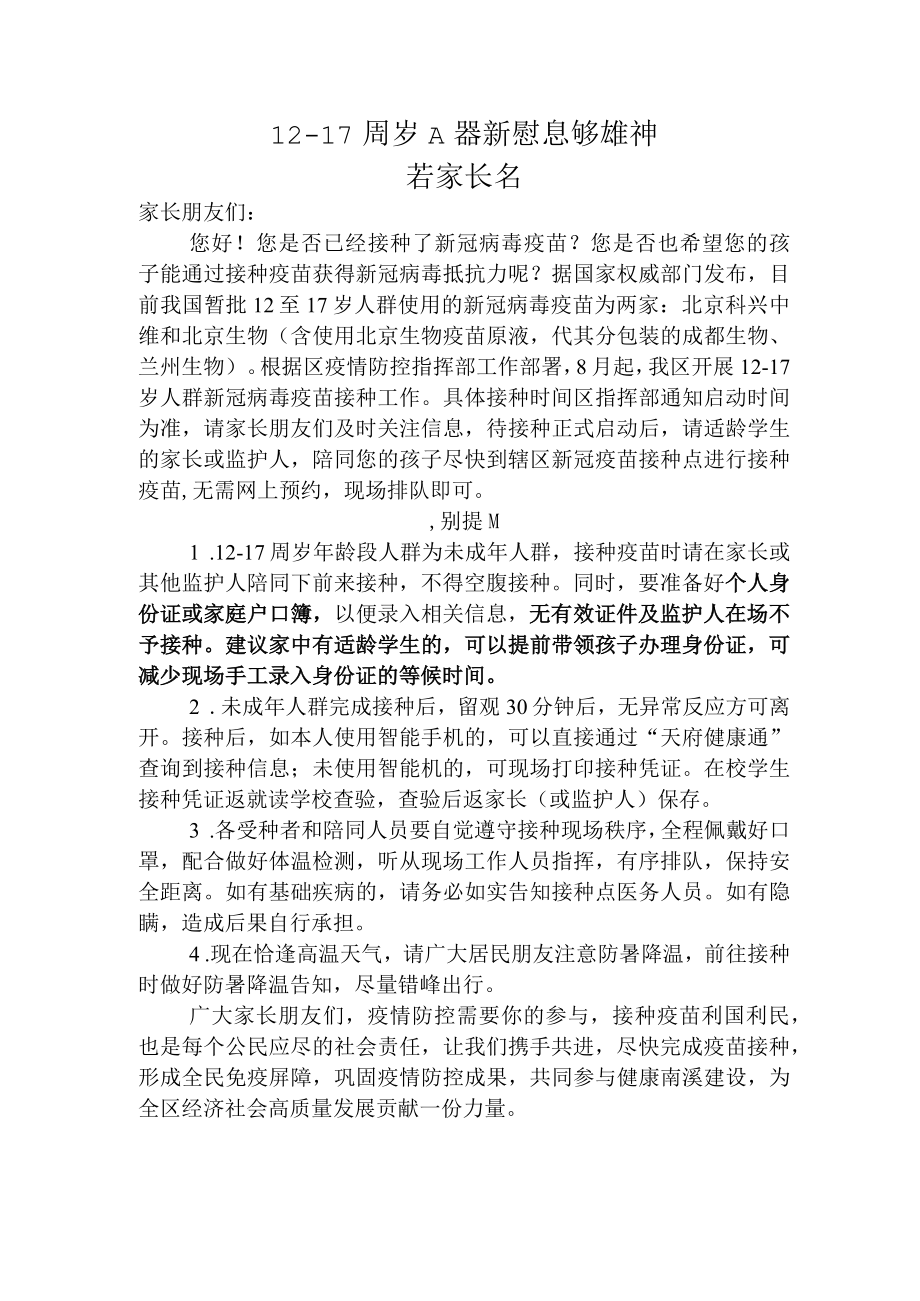 学生疫苗接种告家长书.docx_第1页