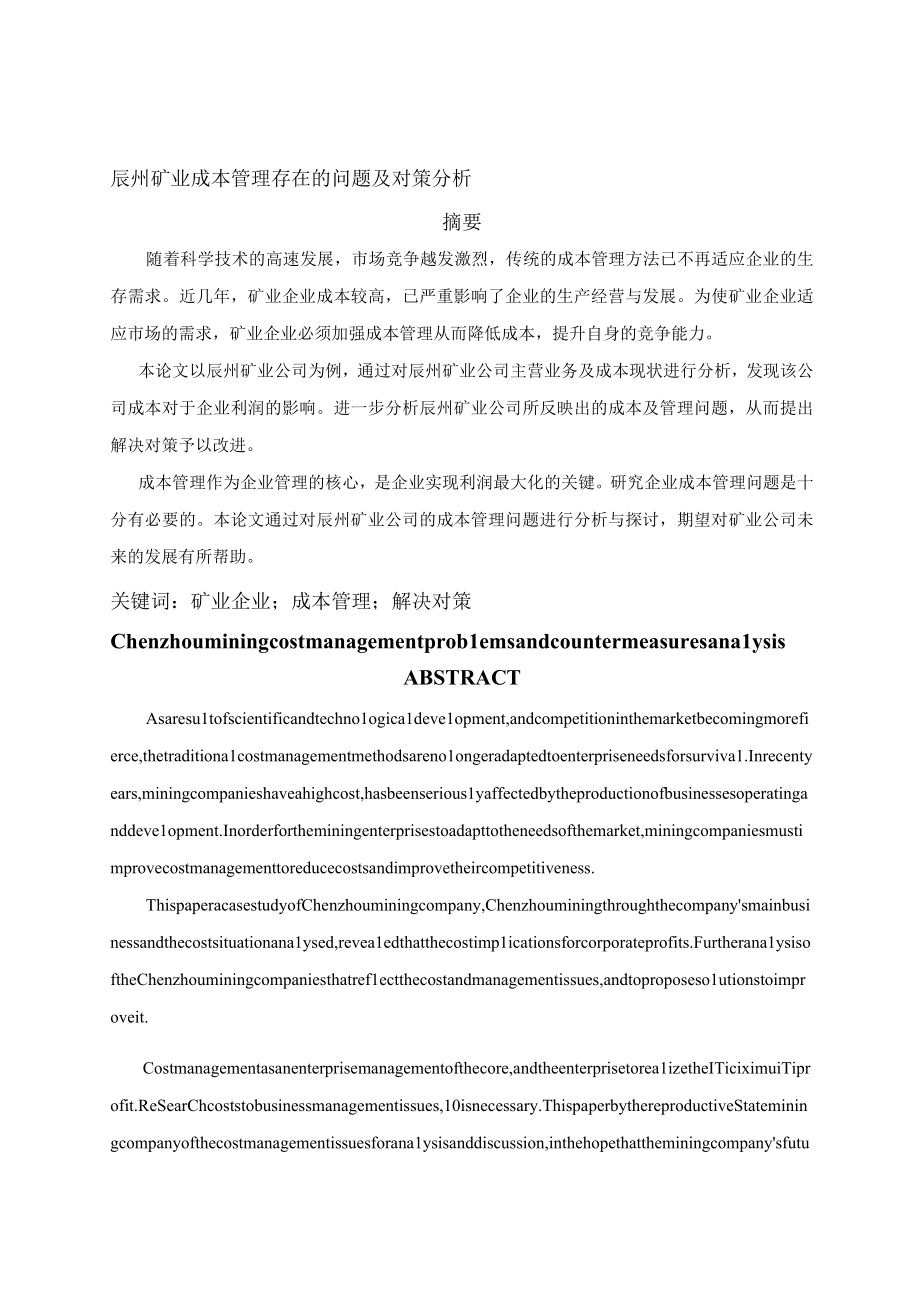 辰州矿业成本管理存在的问题及对策分析.docx_第1页