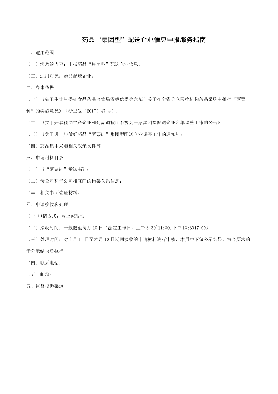 药品集团型配送企业信息申报服务指南.docx_第1页