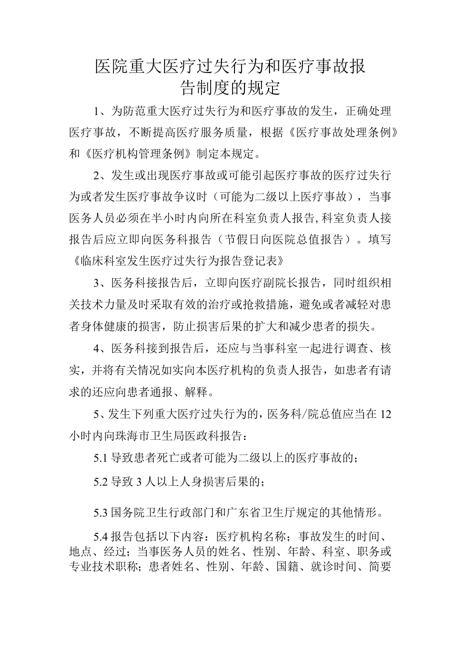 医院重大医疗过失行为和医疗事故报告制度的规定.docx_第1页