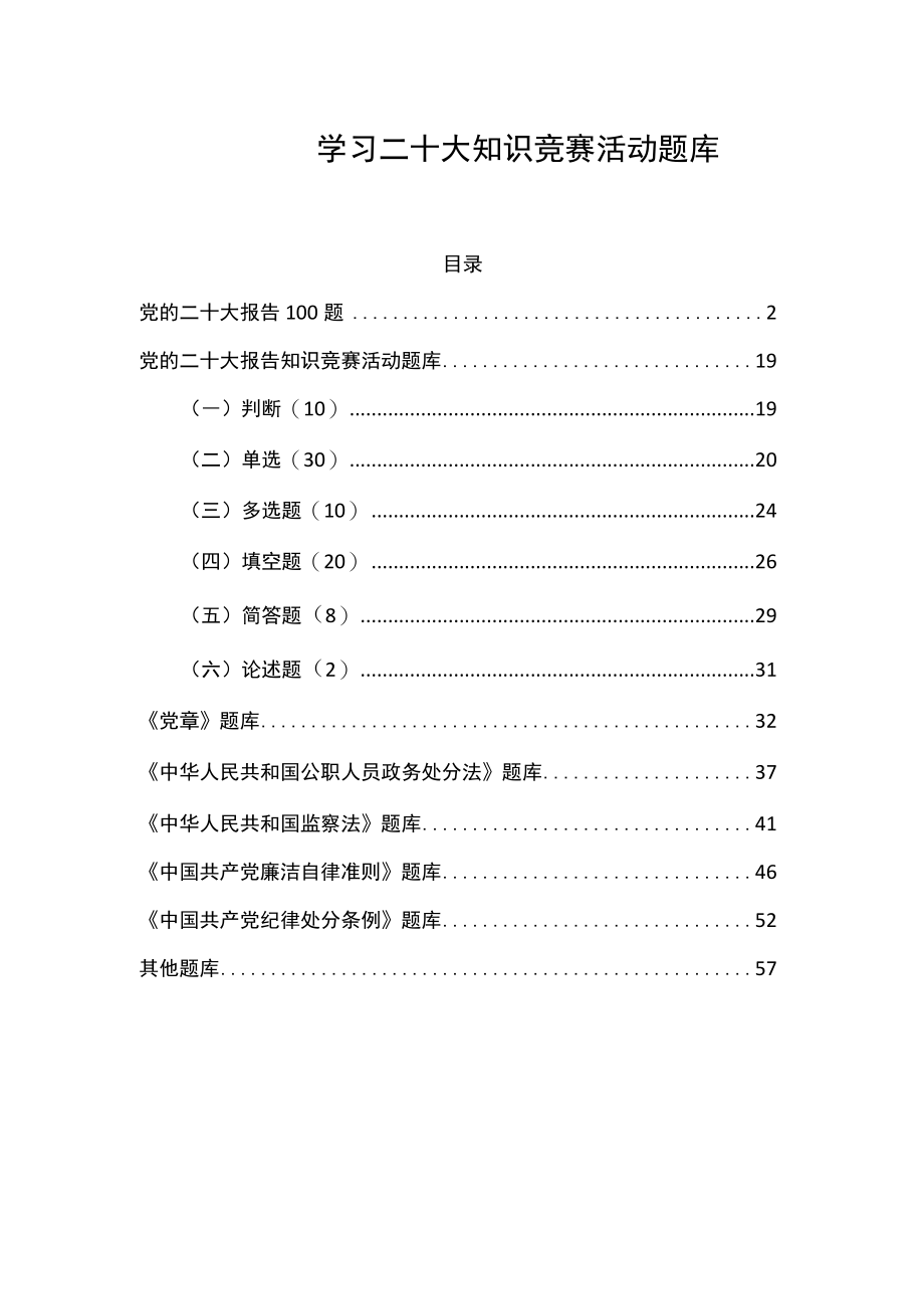 学习二十大知识竞赛活动题库.docx_第1页