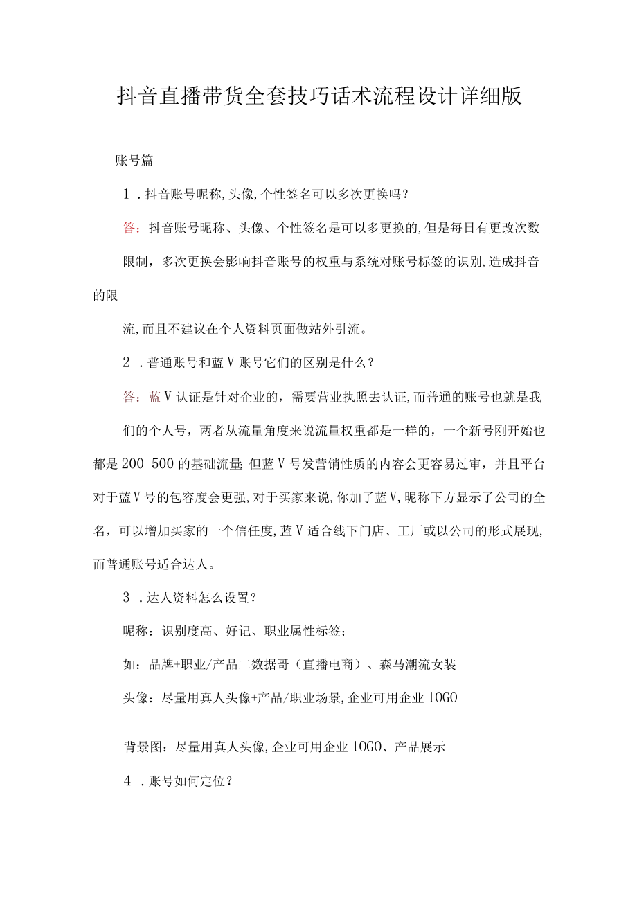 抖音直播带货全套技巧话术流程设计详细版.docx_第1页