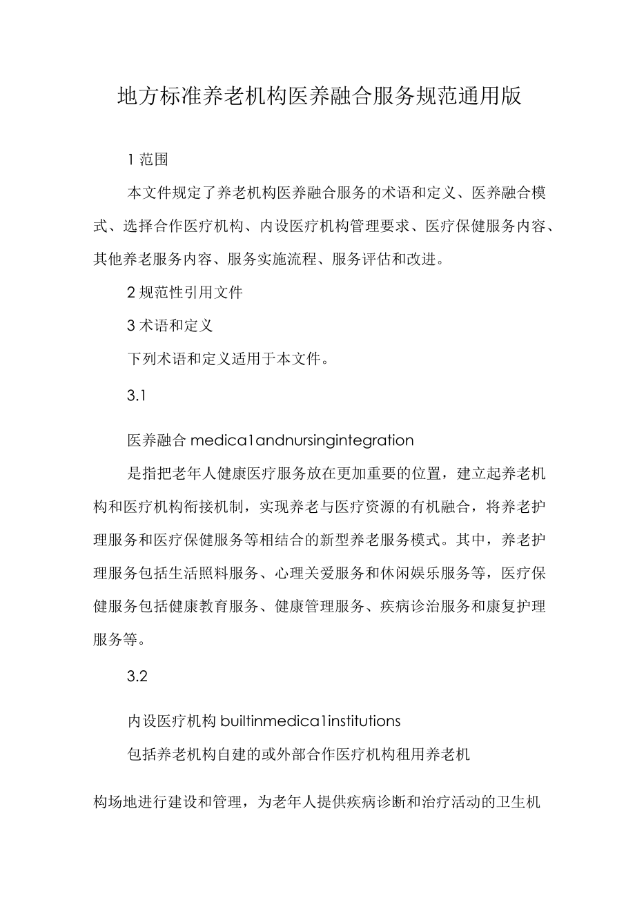 地方标准养老机构医养融合服务规范通用版41616.docx_第1页