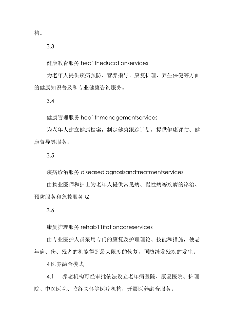 地方标准养老机构医养融合服务规范通用版41616.docx_第2页