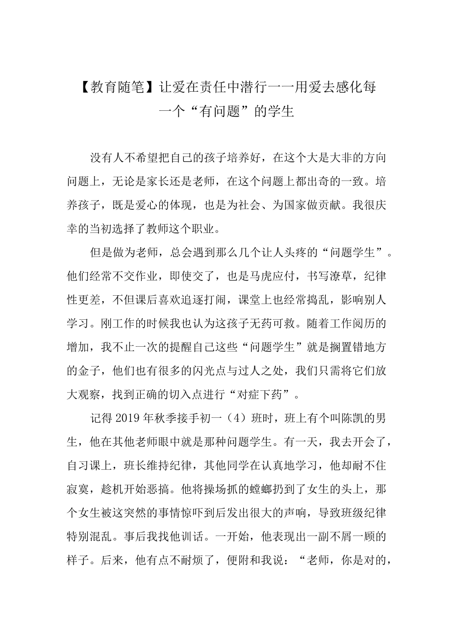 教育随笔让爱在责任中潜行——用爱去感化每一个有问题的学生.docx_第1页