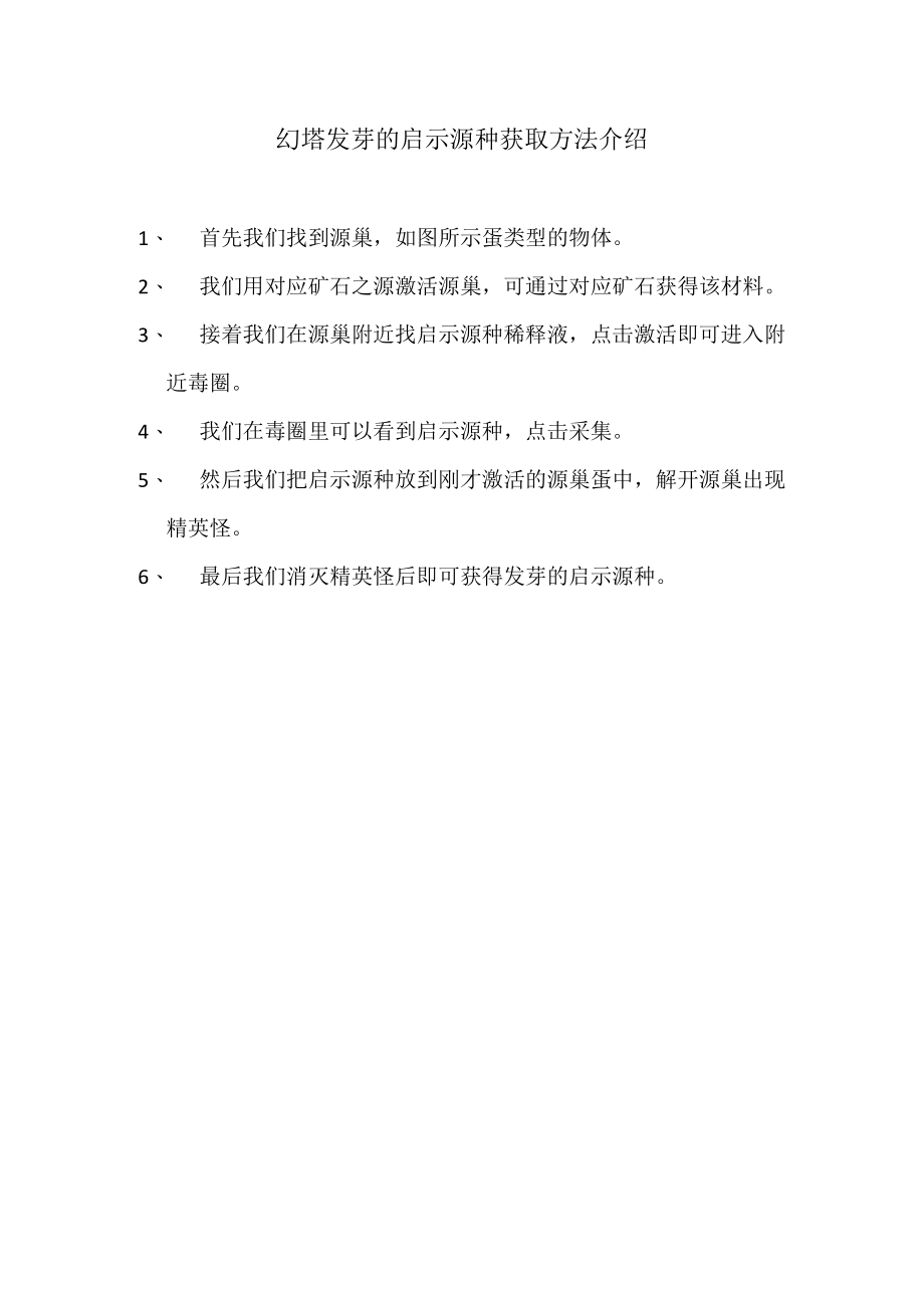 发芽的启示源种.docx_第1页