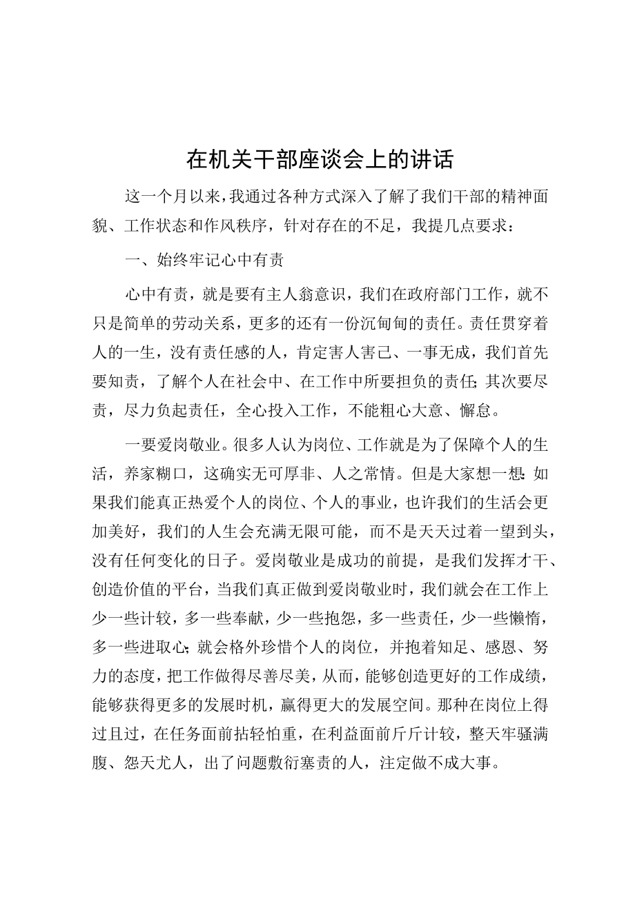 在机关干部座谈会上的讲话.docx_第1页