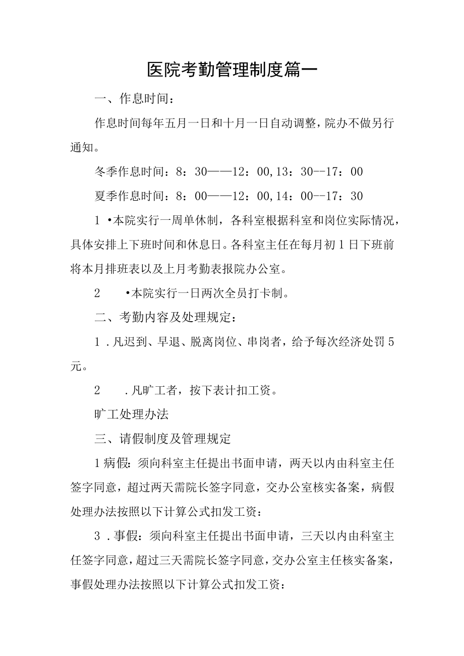 医院考勤管理制度篇一.docx_第1页