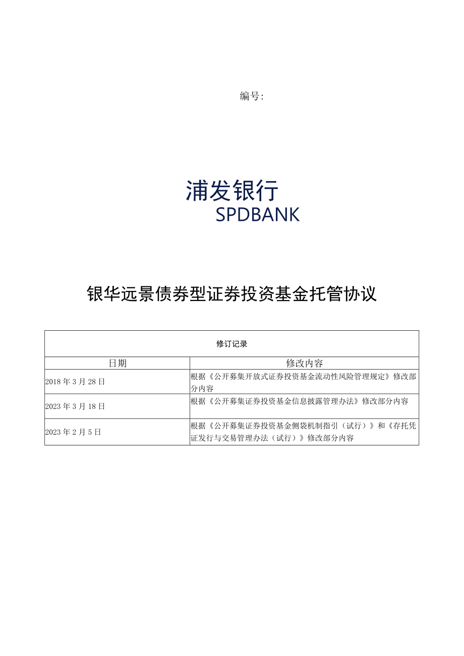 银华远景债券型证券投资基金托管协议.docx_第1页