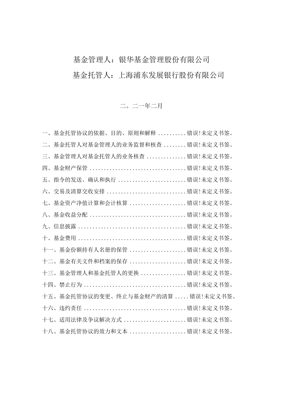 银华远景债券型证券投资基金托管协议.docx_第2页