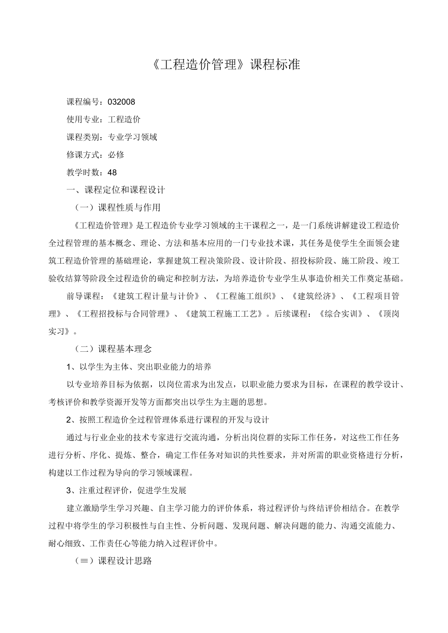 工程造价管理课程标准.docx_第1页