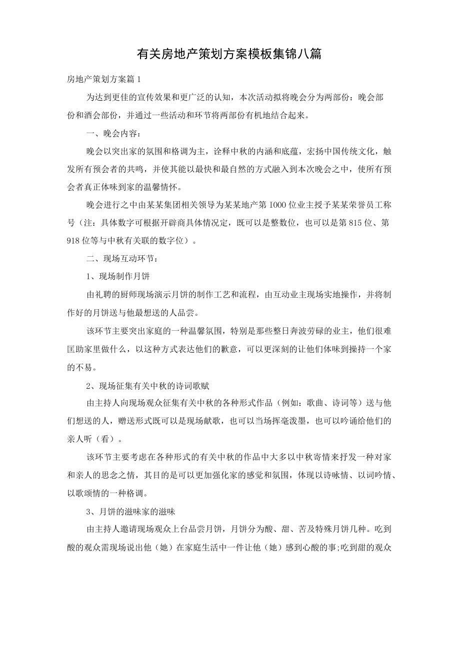 有关房地产策划方案模板集锦八篇.docx_第1页