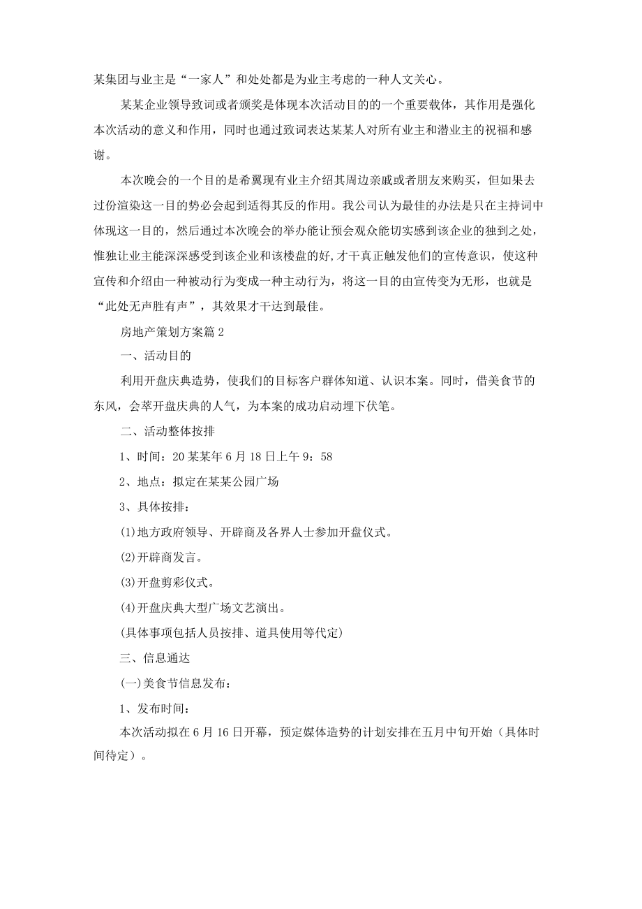 有关房地产策划方案模板集锦八篇.docx_第3页