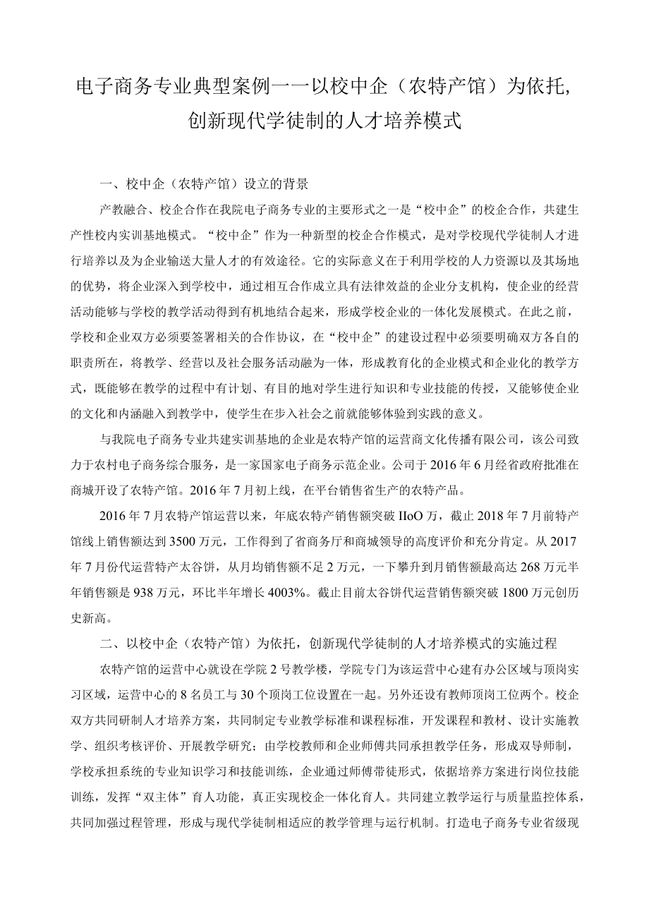 电子商务专业典型案例——以校中企农特产馆为依托创新现代学徒制的人才培养模式.docx_第1页