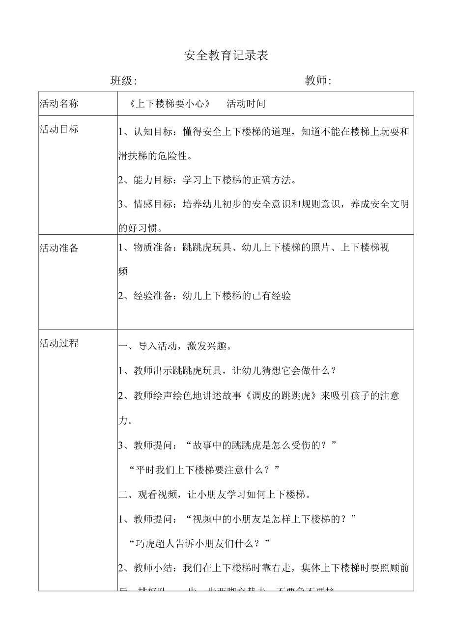 幼儿园安全教育活动案例上下楼梯要小心2.docx_第1页