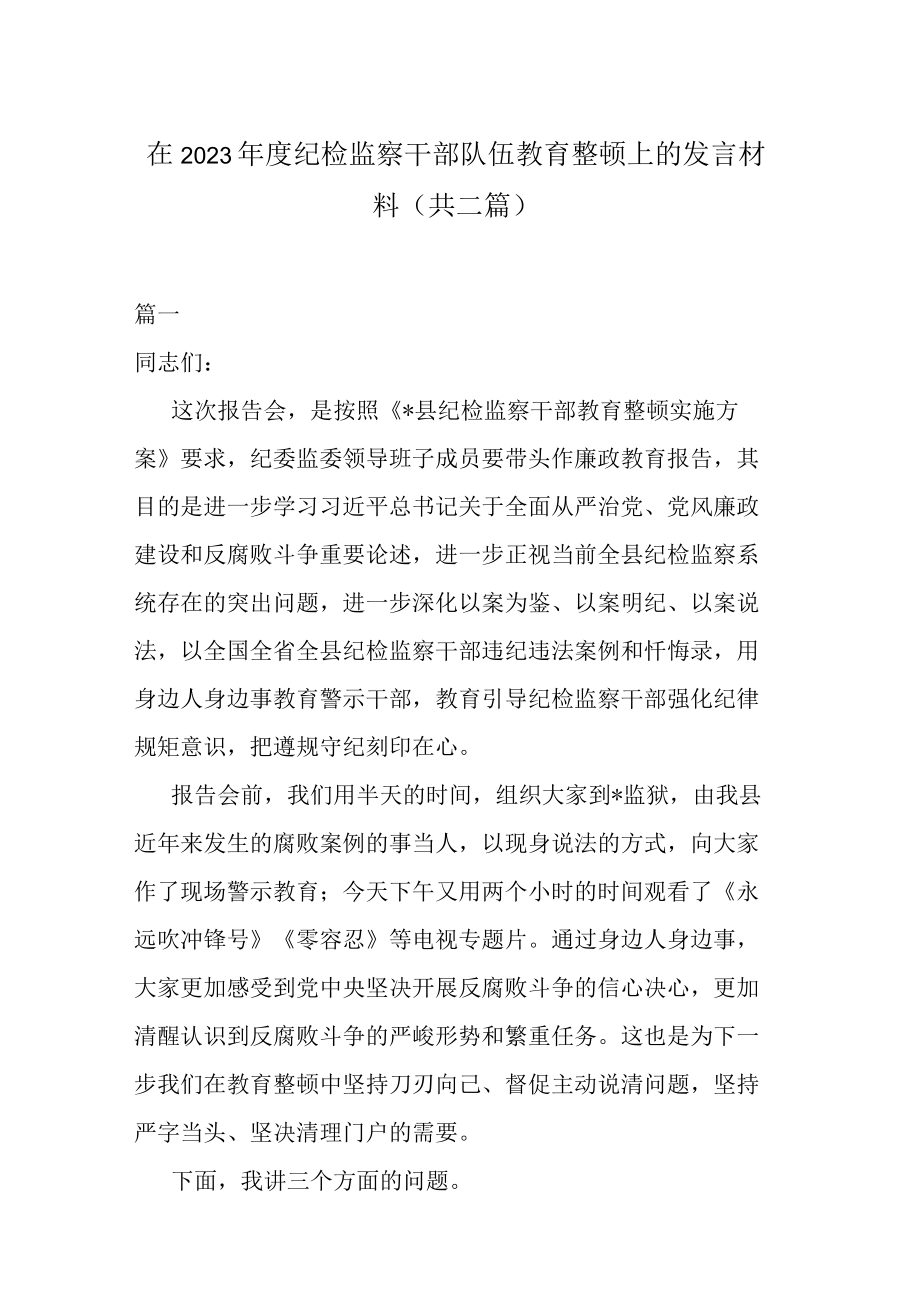 在2023年度纪检监察干部队伍教育整顿上的发言材料共二篇.docx_第1页