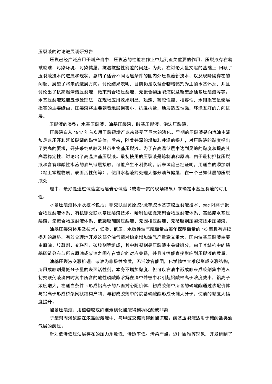 压裂液调研报告.docx_第1页