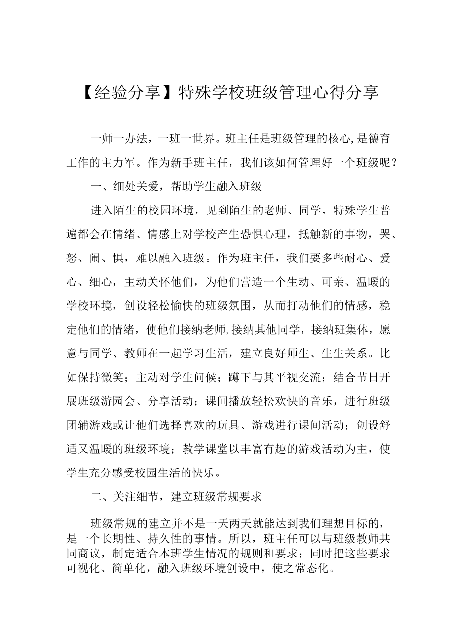 经验分享特殊学校班级管理心得分享.docx_第1页