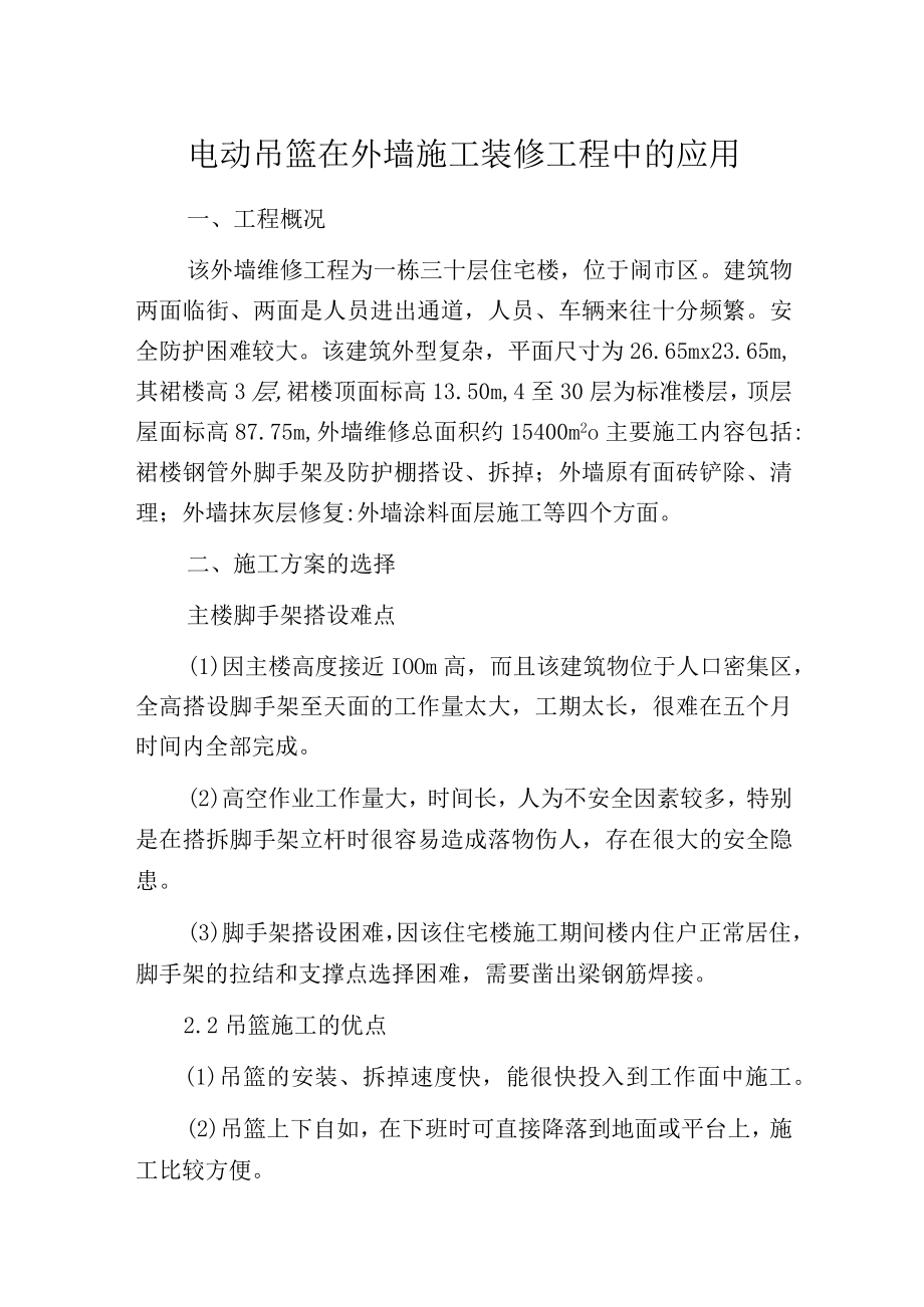 电动吊篮在外墙施工装修工程中的应用.docx_第1页