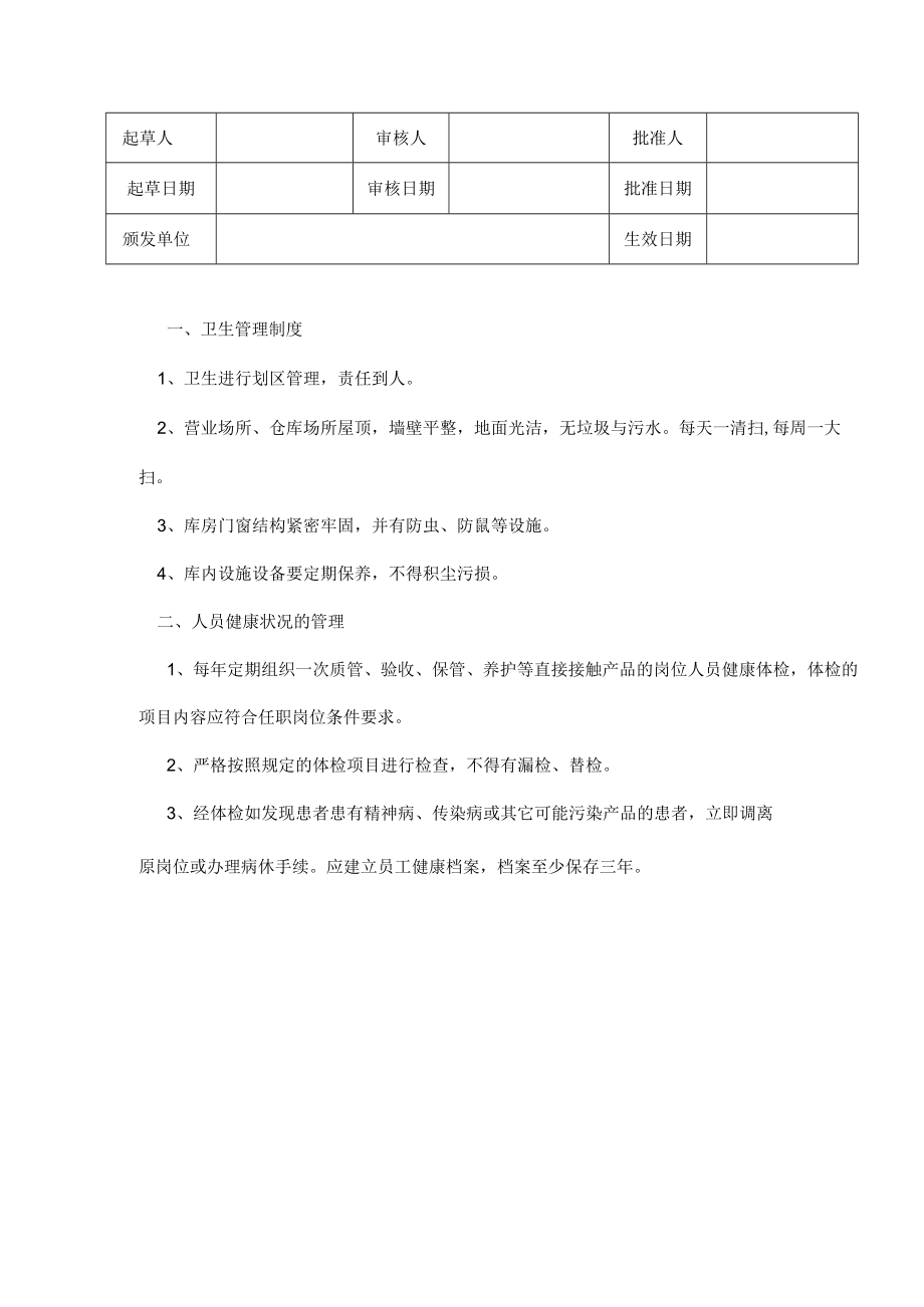 医疗器械经营卫生和人员健康状况管理制度.docx_第1页