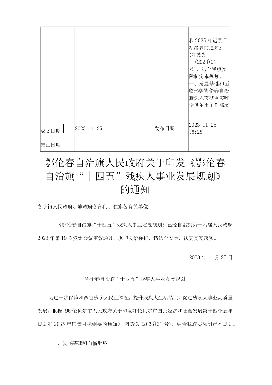 鄂伦春自治旗十四五残疾人事业发展规划.docx_第2页