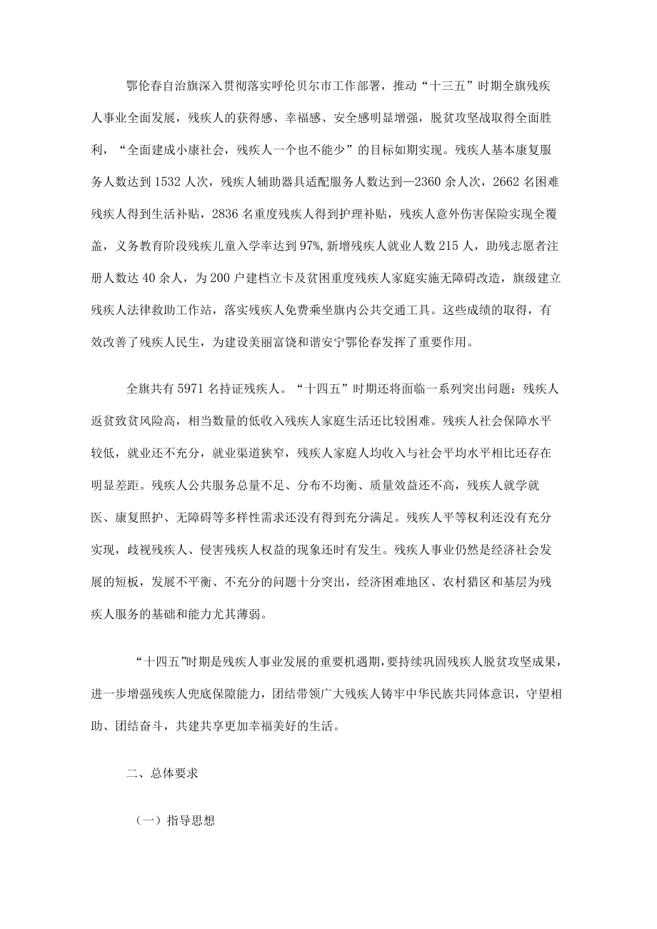 鄂伦春自治旗十四五残疾人事业发展规划.docx_第3页