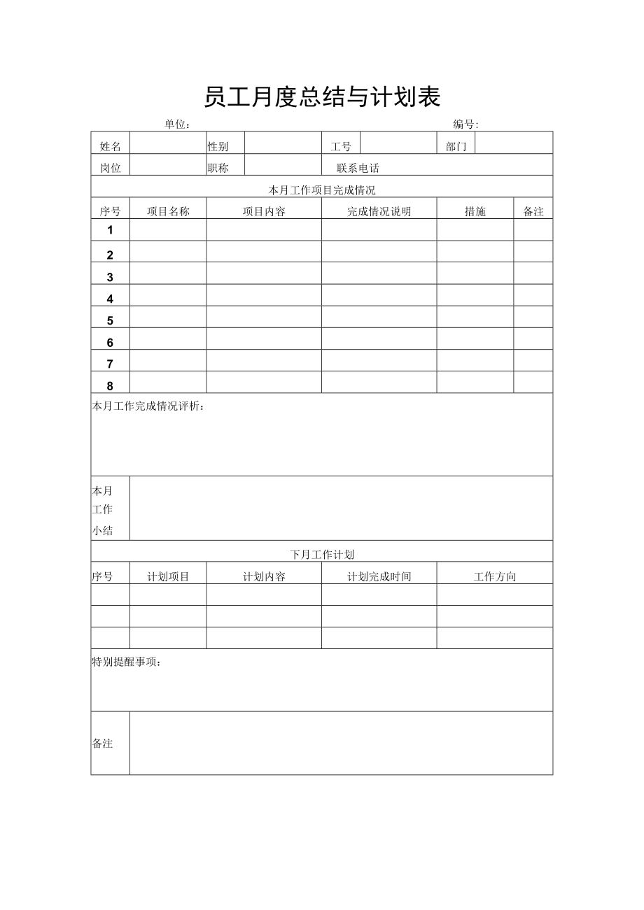 员工月度总结与计划表.docx_第1页